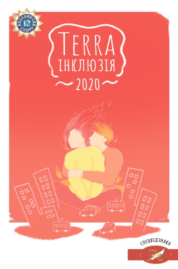 Terra інклюзія 2020