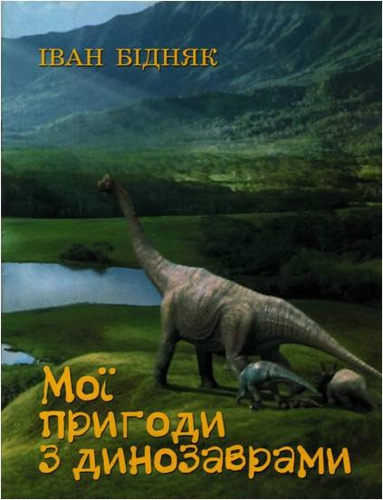 Іван Бідняк Мої пригоди з динозаврами ч1