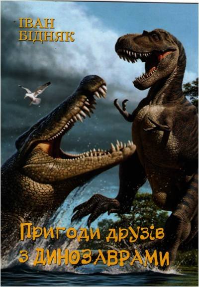 Іван Бідняк Мої пригоди з динозаврами ч2