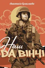 Наш Да Вінчі