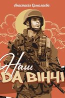 Наш Да Вінчі