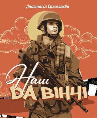 Обкладинка: Наш Да Вінчі