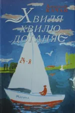 Хвиля хвилю доганяє