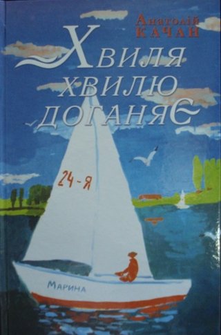Обкладинка: Хвиля хвилю доганяє