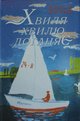 Качан А Хвиля хвилю догоняє Маяк 2007