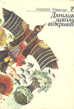 Камінчук А Дятлик шклу відкриває Київ 1989