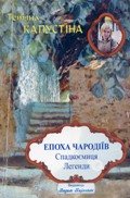 Капустіна Т Епоха чародіїв Спадкоємиця Легенди Вид В Карпенко 2009