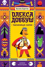 Олекса Довбуш. Таємниця сили