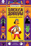 Олекса Довбуш. Таємниця сили