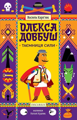 Обкладинка: Олекса Довбуш. Таємниця сили