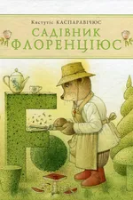 Садівник Флоренціюс