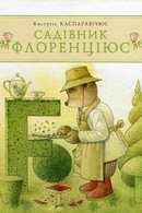 Садівник Флоренціюс