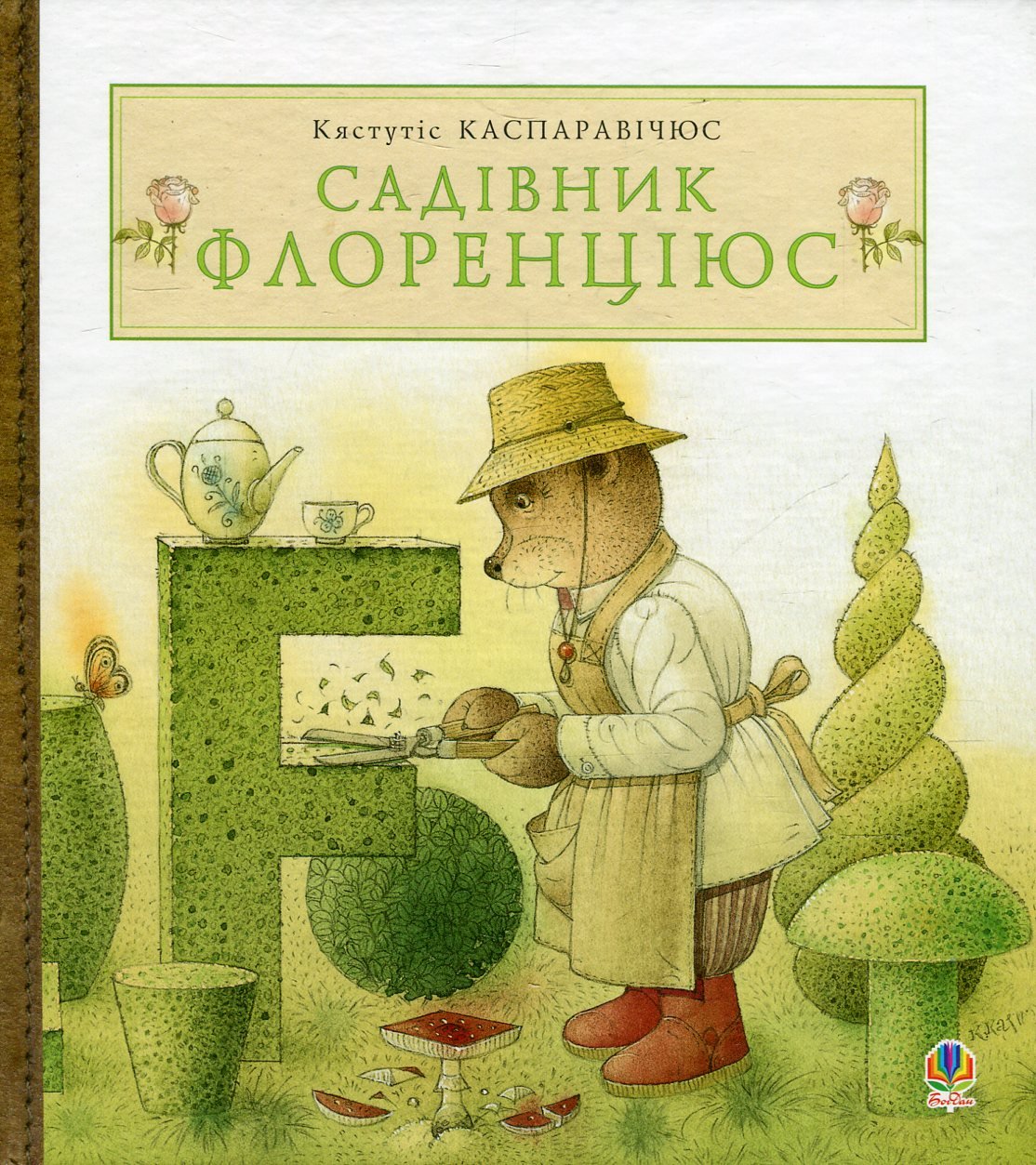 Каспаравічюс К Садівник Флоренціюс  Богдан 2011