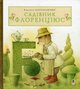 Каспаравічюс К Садівник Флоренціюс  Богдан 2011