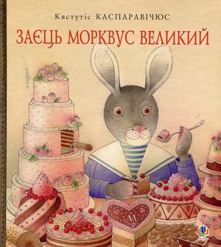 Обкладинка: Заєць Морквус Великий