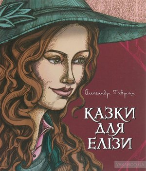 havrosh700 — Kazky Elizy.jpg