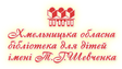 Хмельницька ОДБ
