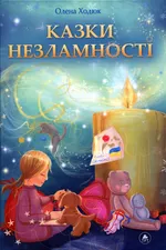 Казки незламності