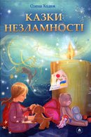 Казки незламності