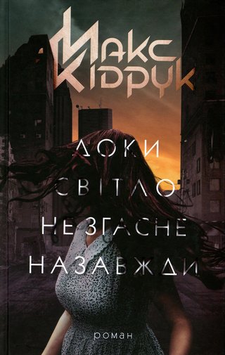 Обкладинка: Доки світло не згасне назавжди