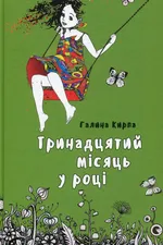 Тринадцятий місяць у році