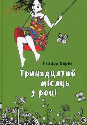 Кирпа Г. Тринадцятий місяць у році ВСЛ 2017