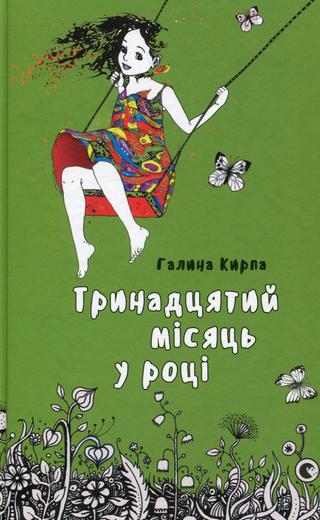 Обкладинка: Тринадцятий місяць у році