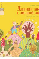 Дивний лис і дивний ліс: зелені віршенята для мене, мами й тата