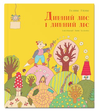 Обкладинка: Дивний лис і дивний ліс: зелені віршенята для мене, мами й тата