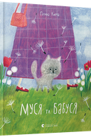 Муся та бабуся