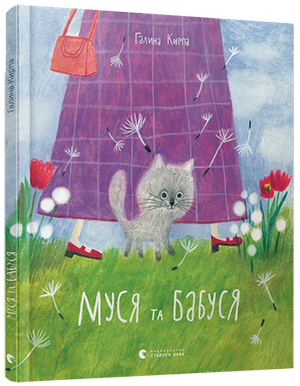 Кирпа Г Муся та бабуся ВСЛ 2021