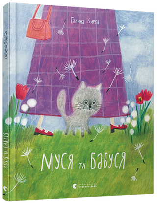 Обкладинка: Муся та бабуся