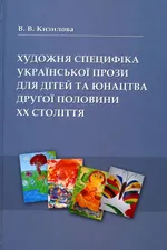 Художня специфіка української прози для дітей та юнацтва другої половини ХХ століття