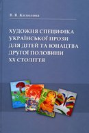 Художня специфіка української прози для дітей та юнацтва другої половини ХХ століття