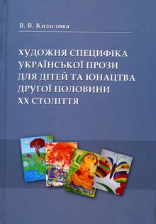 Кизилова  Художня специфіка української прози для дітей та юнацтва другої половини ХХ століття 2013