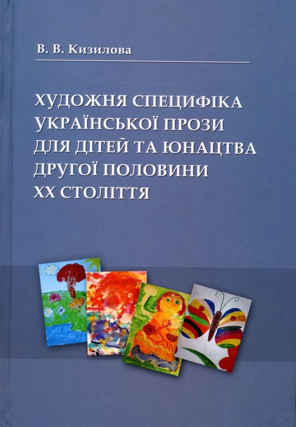 Кизилова  Художня специфіка української прози для дітей та юнацтва другої половини ХХ століття 2013