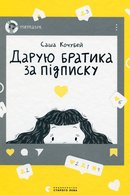 Дарую братика за підписку ; Твій інстащоденник