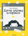 Кочубей С Дарую братика за підписку. Твій інстащоденник ВСЛ 2020