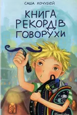 Книга рекордів Говорухи