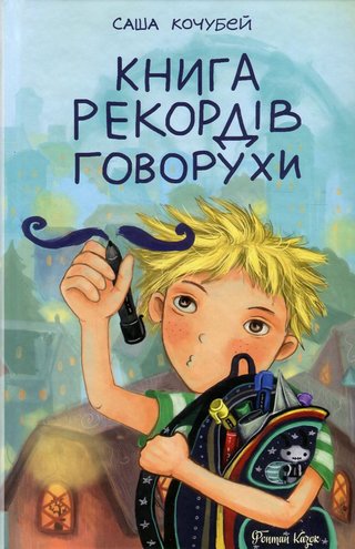 Обкладинка: Книга рекордів Говорухи