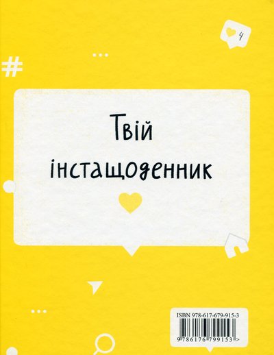 книжка-обертайка обкладинка "Твій інстащоденник"