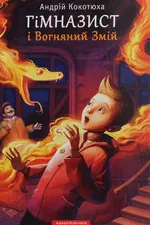 Гімназист і Вогняний змій