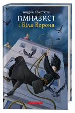 Гімназист і Біла Ворона