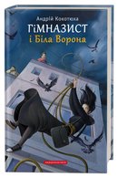 Гімназист і Біла Ворона
