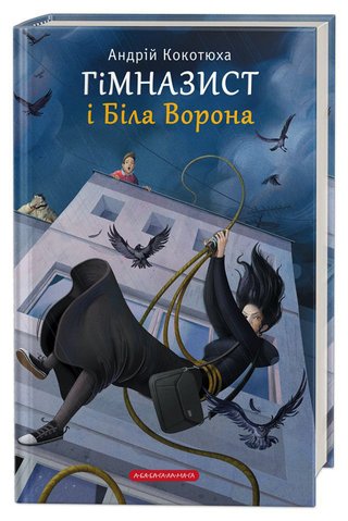 Обкладинка: Гімназист і Біла Ворона