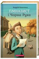 Гімназист і Чорна Рука
