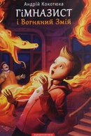 Гімназист і Вогняний змій
