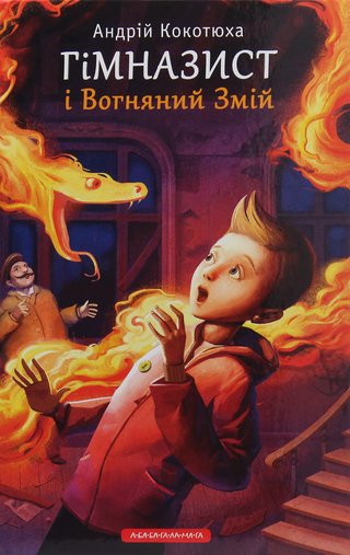 Обкладинка: Гімназист і Вогняний змій