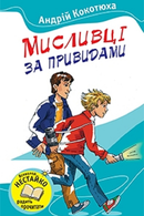 Мисливці за привидами