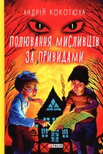 Полювання мисливців за привидами